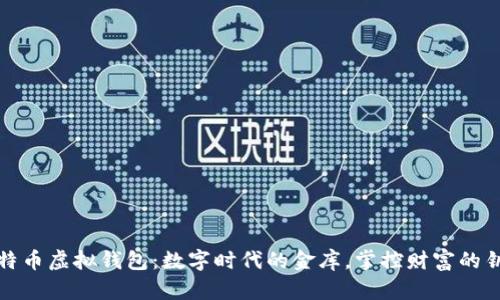 比特币虚拟钱包:数字时代的金库,掌控财富的钥匙