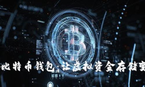 用Bitcore搭建你的比特币钱包:让虚拟资金存储变得轻松如同拌沙拉!