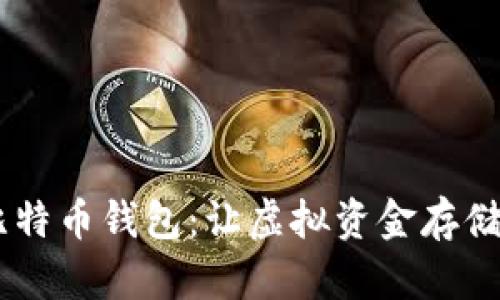 用Bitcore搭建你的比特币钱包:让虚拟资金存储变得轻松如同拌沙拉!