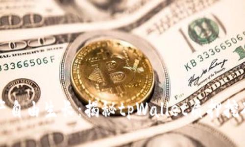 “让你的数字资产自由生长:揭秘tpWallet质押挖矿的乐趣与实操”