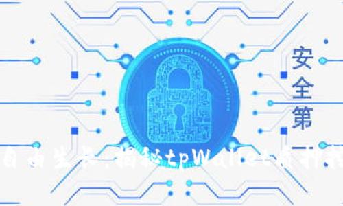 “让你的数字资产自由生长:揭秘tpWallet质押挖矿的乐趣与实操”