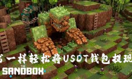 如何像翻书一样轻松将USDT钱包提现到银行卡?