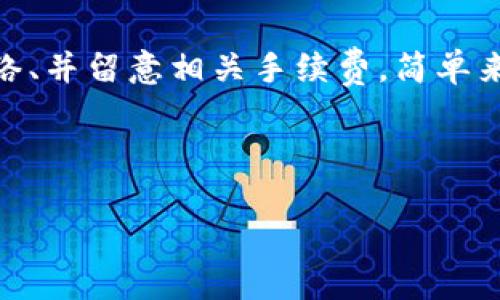 要确定tpWallet是否可以将资金直接转账到火币网（Huobi），我们需要了解tpWallet的功能、火币网支持的充值方式以及相关的加密货币转账流程。虽然我没有最新的实时数据，但我可以为您提供一些常见的转账步骤和建议。

tpWallet简述
tpWallet是一款数字资产钱包，旨在为用户提供安全、高效的存储和管理加密货币的功能。它支持多种加密货币，方便用户进行转账和交易。

火币网充值方式
火币网是一家全球知名的数字货币交易所，用户在火币网交易前需要将数字货币转入自己的火币账户。火币支持多种类型的充值方式，包括传统的法币充值和加密货币的转账。在充值时，用户需要选择对应的加密货币并生成充值地址。

转账流程概览
假设您持有某种加密货币在tpWallet中，并希望将其转移到火币网，以下是一般的步骤：

ol
    listrong登录tpWallet：/strong打开您的tpWallet应用并登录。/li
    listrong选择要转账的加密货币：/strong在tpWallet主界面，选择您想转账的加密货币。/li
    listrong获取火币网的充值地址：/strong登录火币网，前往资产管理界面，选择相应的加密货币并获取充值地址。/li
    listrong发起转账：/strong在tpWallet中输入火币网的充值地址和您想要转账的金额，并确认交易。/li
    listrong确认交易状态：/strong通过区块链浏览器跟踪交易状态，等待交易确认。/li
/ol

注意事项
在进行转账时，有几个关键点需要特别注意：
ul
    listrong确保地址正确：/strong将资金发送到错误的地址可能导致资金损失。/li
    listrong确认转账网络：/strong不同的加密货币可能使用不同的区块链网络，确保您选择的网络和火币网支持的网络相匹配。/li
    listrong手续费：/strong转账会产生一定的网络手续费，确保您仔细查看费用详情。/li
/ul

结论
tpWallet可以将资金转账到火币网，但前提是您必须确保多种因素都符合要求，确认地址无误、选择正确的加密货币及网络、并留意相关手续费。简单来说，如果您希望转账，就像准备一顿美味的自制披萨，需先备齐材料，确保每一步都行之有效，那么您的转账就会顺利完成！

当然，如果还有其他问题或更复杂的情况，记得去相关的官方社区或客服获取更专业的帮助，毕竟“谁还没点小烦恼呢？”

如果您需要更详细的信息或者想了解特定过程，请告知我！