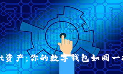 如何轻松提取tpWallet资产:你的数字钱包如同一把开启财富之门的钥匙