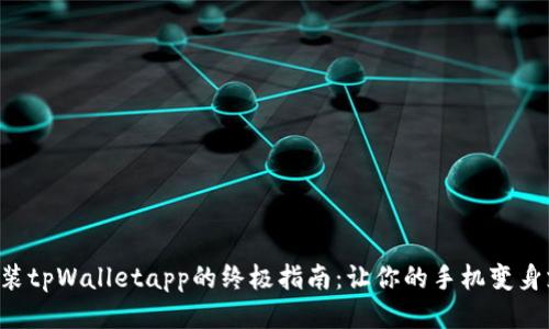 华为手机安装tpWalletapp的终极指南:让你的手机变身支付小能手!