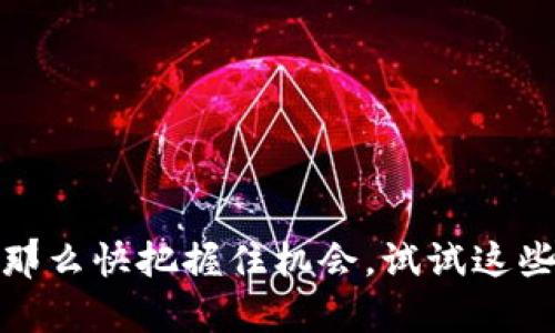 hb钱包，币圈的“魔法盒子”

在币圈中，hb钱包就像一个神秘的魔法盒子，让普通用户能够轻松管理自己的数字资产。最近，许多小伙伴频频询问：“hb钱包可以把币转换成USDT吗？”其实，这个问题就像是在问：“这只魔法兔子能不能变出金币？”今天，我们就来揭开这个“魔法门”的神秘面纱。

什么是hb钱包？

hb钱包，代表了数字货币行业的一种新形式。在这个虚拟的“口袋”中，用户可以存储、管理和交易多种数字资产。就像你的钱包里可能会放着现金、信用卡和一些零钱，hb钱包同样也能容纳艾瑞克（ERC20）、比特币（BTC）、以太坊（ETH）等多种数字货币。

USDT是什么？

USDT，全名为“Tether”，是一种稳定币，它的价值与美元1:1挂钩，类似于一个抵御市场波动的安全港。在这个价格波动剧烈的数字货币市场中，USDT就像一座灯塔，指引着投资者在狂风巨浪中找到方向。

hb钱包能转换币种吗？

好消息！hb钱包不仅仅是一个存储工具，它还具备多种币种之间转换的功能。通过hb钱包，你可以轻松将你的数字资产转换成USDT。就像把苹果换成橘子一样简单！只需轻轻滑动手指，便能完成转换，至于怎么做，下面我们就详细说说。

怎样将币转换为USDT？

将币转换成USDT的过程其实并不复杂，但具体步骤或许会因为各种因素而略有不同。总的来说，你可以按照以下几步进行操作：

第一步：打开hb钱包
首先，当然是要打开你的hb钱包，登录你的账号。这一过程就像是打开一个保密的小箱子，只需输入密码即可。

第二步：选择资产
在hb钱包的首页，你会看到所有你持有的数字资产。在这里，选择你想要转换的那种币。如果把它比作一个大餐厅菜单，你需要先挑选添麻辣火锅还是自己爱吃的披萨。

第三步：选择转换功能
找到“转换”或者“交易”选项，点击进入。在这里，你就像是走进了一个神奇的变换间，可以选择你想要的目标币种——USDT！

第四步：确认交易
接下来，输入你想要转换的数量，然后确认交易。有些小伙伴可能会担心：“确认这个是不是也有风险？”不过，放心！HB钱包的技术团队可是经验丰富的老手，他们会确保交易的安全与迅速。

第五步：等待交易完成
最后，就静静等待交易的完成吧。这段时间里，可以喝杯茶，看看电视，保持放松的心态！当然，谁还没点小烦恼呢？

转换成功后的变奏曲

一旦转换成功，你的USDT就会出现在你的hb钱包中。这时，你可以选择继续持有，或是将其用来进行下一次的投资。就好比你在市集上将苹果换成了橘子，现在可以根据自己的喜好进行挑选，甚至还可以利用USDT进行更复杂的交易。

hb钱包的优缺点

当然，没有哪个工具是完美的，hb钱包也不例外。它的优缺点都有，但总的来说，如果你能够合理利用，那么它将为你带来不少便利。

优点：

ul
    li多币种支持：允许用户在同一平台上管理多种数字资产。/li
    li用户友好的界面：操作简单，上手快，就连小白用户也能轻松驾驭。/li
    li安全性高：提供了不同层次的安全保护措施。/li
/ul

缺点：

ul
    li交易费用：在进行币种转换时，可能需要支付一定的费用。/li
    li对某些用户不友好：对于不熟悉数字货币的用户，初次接触时可能会有些许困惑。/li
/ul

结语

总的来说，hb钱包的币种转换功能相当便捷，能够帮助用户轻松将各种数字资产转换为稳定的USDT。在这个快速发展的数字货币世界，让我们通过hb钱包这个“魔法盒子”，创造我们的雪球效应，迎接更多精彩的可能性！

常见问题解答

h4Q: hb钱包支持哪些币种的转换？/h4
A: hb钱包支持多种主流币种的转换，具体支持的币种可在钱包内查找。

h4Q: 转换过程中，如果出现问题怎么办？/h4
A: 如果交易出现异常，可以联系hb钱包的客服团队，他们会为你提供支持。

h4Q: 我如何确保我的资产安全？/h4
A: 使用强密码、启用双因素认证，定期检查账户活动，这些都是保护资产安全的好习惯。

h4Q: 有没有数字货币投资的推荐？/h4
A: 每个人的风险承受能力各不相同，建议在投资前充分研究，切勿盲目跟风哦！

通过以上介绍，你是不是对hb钱包和USDT的转换功能有了更清晰的了解呢？如果你还在犹豫是不是要使用hb钱包，那么快把握住机会，试试这些“魔法”吧！
