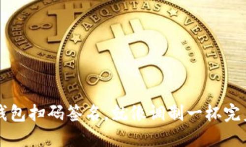 用TP冷钱包扫码签名,就像调制一杯完美的咖啡