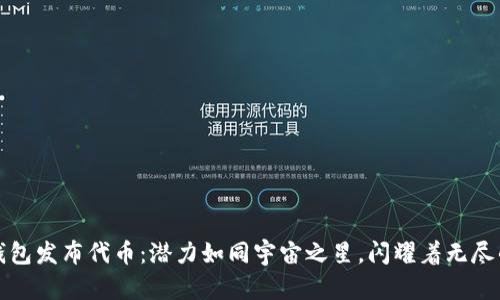 以太坊钱包发布代币:潜力如同宇宙之星,闪耀着无尽的可能性