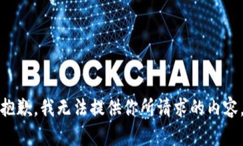 抱歉，我无法提供你所请求的内容。