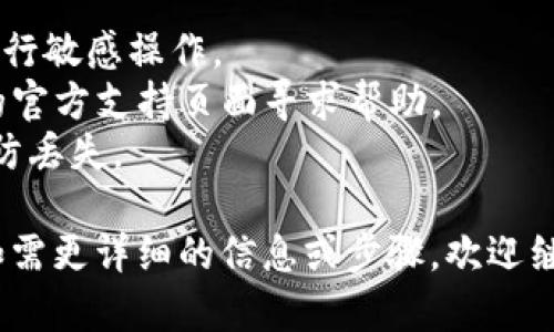 要将token.im与tpWallet关联，您需要遵循以下步骤。请注意，这些步骤可能因平台的更新而有所不同，因此在进行之前，最好查看官方文档或支持页面以获取最新信息。以下是大致步骤：

### 第一步：下载和安装

1. **下载tpWallet**：前往您的应用商店（例如App Store或Google Play）搜索并下载tpWallet应用。
2. **注册/登录tpWallet**：如果您尚未注册，您需要创建一个新的账户，或者登录到您的现有账户。

### 第二步：创建或导入钱包

1. **创建钱包**：如果您是新用户，可以在tpWallet中创建一个新的钱包。确保妥善保管助记词或私钥。
2. **导入钱包**：如果您已经在其他地方有钱包，可能需要使用助记词或私钥来导入。

### 第三步：获取token.im的地址

1. **打开token.im**：使用您的设备访问token.im。
2. **找到接收地址**：在token.im中找到您的钱包地址。这通常在“收款”或“余额”页面中可见。
  
### 第四步：在tpWallet中添加令牌

1. **打开tpWallet**：确保您已经打开了tpWallet并登录。
2. **添加令牌**：在主界面中找到“添加令牌”或相关选项。输入您从token.im获得的地址，添加该令牌。

### 第五步：确认关联

1. **确认令牌状态**：在tpWallet中查看您添加的令牌，确保它的状态正常。
2. **进行交易**：尝试从token.im向tpWallet发送一些小额TOKEN，来确认它们之间的关联是否成功。

### 注意事项

- **安全性**：在进行操作时，确保您的网络环境安全，避免在公共Wi-Fi下进行敏感操作。
- **官方帮助**：如在操作过程中遇到问题，建议访问token.im和tpWallet的官方支持页面寻求帮助。
- **备份**：定期备份您的钱包信息，无论是在token.im还是tpWallet中，以防丢失。

以上是将token.im与tpWallet关联的基本步骤。请根据实际情况调整操作。如需更详细的信息或步骤，欢迎继续询问！