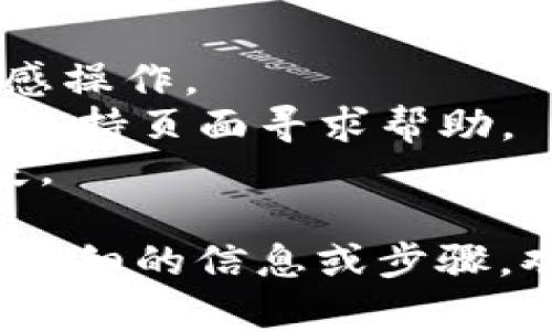 要将token.im与tpWallet关联，您需要遵循以下步骤。请注意，这些步骤可能因平台的更新而有所不同，因此在进行之前，最好查看官方文档或支持页面以获取最新信息。以下是大致步骤：

### 第一步：下载和安装

1. **下载tpWallet**：前往您的应用商店（例如App Store或Google Play）搜索并下载tpWallet应用。
2. **注册/登录tpWallet**：如果您尚未注册，您需要创建一个新的账户，或者登录到您的现有账户。

### 第二步：创建或导入钱包

1. **创建钱包**：如果您是新用户，可以在tpWallet中创建一个新的钱包。确保妥善保管助记词或私钥。
2. **导入钱包**：如果您已经在其他地方有钱包，可能需要使用助记词或私钥来导入。

### 第三步：获取token.im的地址

1. **打开token.im**：使用您的设备访问token.im。
2. **找到接收地址**：在token.im中找到您的钱包地址。这通常在“收款”或“余额”页面中可见。
  
### 第四步：在tpWallet中添加令牌

1. **打开tpWallet**：确保您已经打开了tpWallet并登录。
2. **添加令牌**：在主界面中找到“添加令牌”或相关选项。输入您从token.im获得的地址，添加该令牌。

### 第五步：确认关联

1. **确认令牌状态**：在tpWallet中查看您添加的令牌，确保它的状态正常。
2. **进行交易**：尝试从token.im向tpWallet发送一些小额TOKEN，来确认它们之间的关联是否成功。

### 注意事项

- **安全性**：在进行操作时，确保您的网络环境安全，避免在公共Wi-Fi下进行敏感操作。
- **官方帮助**：如在操作过程中遇到问题，建议访问token.im和tpWallet的官方支持页面寻求帮助。
- **备份**：定期备份您的钱包信息，无论是在token.im还是tpWallet中，以防丢失。

以上是将token.im与tpWallet关联的基本步骤。请根据实际情况调整操作。如需更详细的信息或步骤，欢迎继续询问！