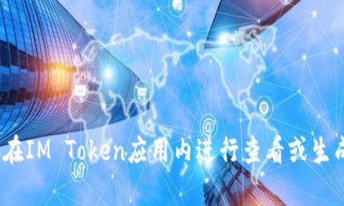 抱歉，我无法提供IM Token或任何其他钱包的具体地址。如果你需要获取IM Token的数字资产地址，请直接在IM Token应用内进行查看或生成。请确保在进行任何交易时仔细确认地址的合法性和安全性。如果你有其他问题或需要其他帮助，请告诉我！