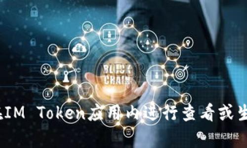 抱歉，我无法提供IM Token或任何其他钱包的具体地址。如果你需要获取IM Token的数字资产地址，请直接在IM Token应用内进行查看或生成。请确保在进行任何交易时仔细确认地址的合法性和安全性。如果你有其他问题或需要其他帮助，请告诉我！
