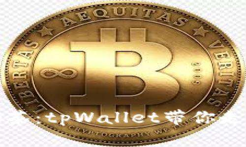 轻松买币如同买奶茶:tpWallet带你走进数字货币的世界