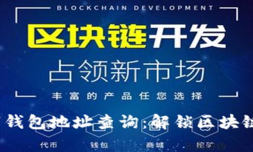 以太坊数字钱包地址查询:解锁区块链宇宙的钥匙