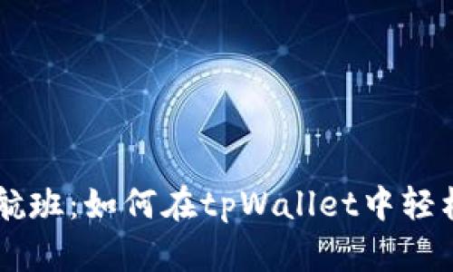 飞向财富的航班:如何在tpWallet中轻松领取空投币