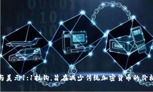 泰达币（Tether，USDT）并不是由某一个国家发行的，而是由Tether Limited公司发行的加密货币。Tether是一种稳定币，其价值与美元1:1挂钩，旨在减少传统加密货币的价格波动。虽然USDT的使用遍布全球，它最初是在香港启动的。因此，可以说泰达币的“家”是一个国际化的背景，而非某个具体的国家。