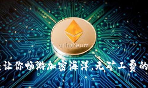 “tpWallet:让你畅游加密海洋,无矿工费的理想港湾!”