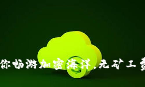 “tpWallet:让你畅游加密海洋,无矿工费的理想港湾!”