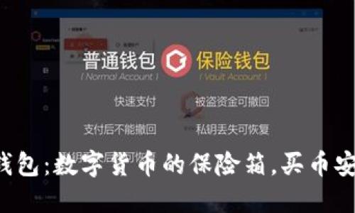 比特派钱包:数字货币的保险箱,买币安全无忧!