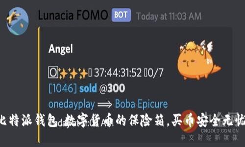 比特派钱包:数字货币的保险箱,买币安全无忧!