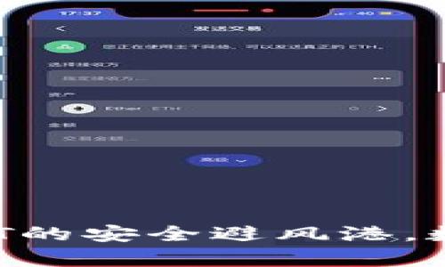 库神冷钱包:USDT的安全避风港,数字货币的保险箱