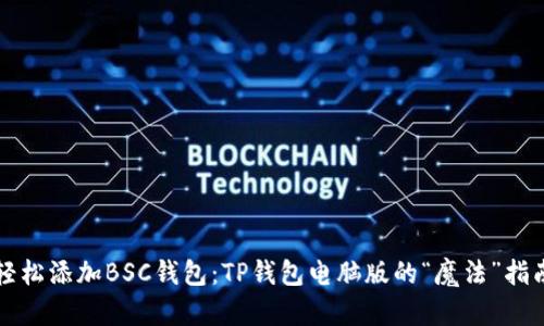 轻松添加BSC钱包:TP钱包电脑版的“魔法”指南