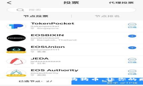如何像储蓄罐一样存入狗狗币,让你的财富增值?