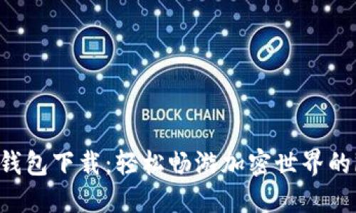 以太坊钱包下载:轻松畅游加密世界的iOS秘钥