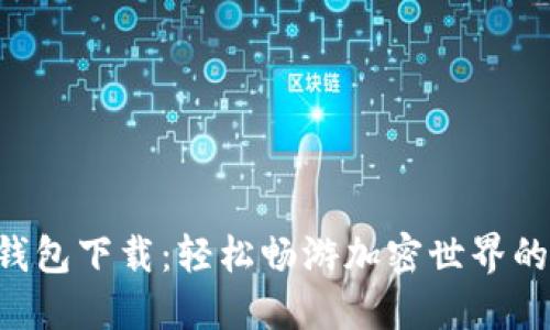 以太坊钱包下载:轻松畅游加密世界的iOS秘钥