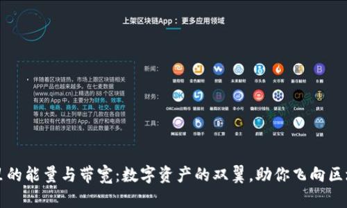 tpWallet里的能量与带宽：数字资产的双翼，助你飞向区块链新境界