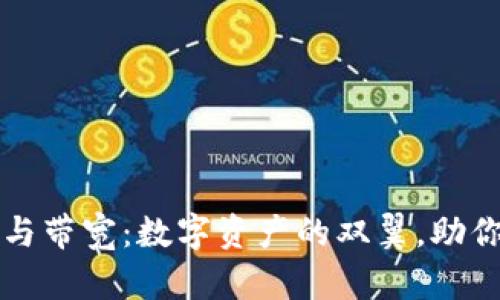 tpWallet里的能量与带宽：数字资产的双翼，助你飞向区块链新境界