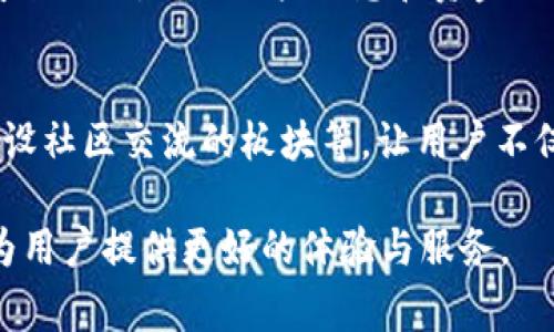 关于tpWallet是否会下架的问题，目前并没有确切的信息或者官方公告表明tpWallet会被下架。钱包软件的存续与否通常涉及多个因素，包括法律法规的变化、市场需求的变化以及技术更新的速度等。以下是一些可能影响tpWallet未来发展的因素：

市场竞争的压力
在数字钱包市场中，竞争非常激烈。每天都有新的钱包应用问世，提供更创新的功能和更友好的用户体验。如果tpWallet无法跟上市场的步伐，更新其功能以适应用户需求，可能会面临被市场淘汰的风险。就像早期的诺基亚手机，虽然曾经风头无两，但在智能手机浪潮来袭时，未能及时转型而逐渐衰落。

法律法规的变化
数字货币及其相关应用在不同国家和地区的法律地位并不相同。例如，中国对加密货币的监管极为严格，而一些国家则相对宽松。如果tpWallet所在的国家或地区出台更严格的监管政策，可能会影响其运营的合法性，甚至导致其下架。就像每个人都有自己的“烦恼”，钱包也有可能面临“法律的烦恼”。

用户反馈与使用体验
用户反馈对任何应用程序的生存和发展都是至关重要的。如果用户对tpWallet的使用体验不佳，或在使用过程中发现严重的安全漏洞，这可能导致用户流失。因此，tpWallet需要不断倾听用户的声音，产品，才有可能在激烈竞争中占据一席之地。谁还没点小烦恼呢？这可不是说着玩的！

技术更新与维护
随着技术的发展，用户对于数字钱包的要求也不断提高。tpWallet需要定期进行技术更新，确保其功能的及时性和安全性。例如，增加多种加密货币的支持、交易速度等，以满足不断变化的市场需求。如果tpWallet未能保持技术的先进性，可能会遭遇用户的冷遇，从而影响其生存。

合规与安全措施
安全性是数字钱包尤其关键的一个方面。一旦用户的资金安全受到威胁，不管tpWallet多么好用，都可能面临用户的抛弃。因此，加强安全措施，确保用户信息和资金的安全，是其长远发展的必要条件。就像我们一生中都在跑步，但如果没有安全的空气和稳定的地面，跑起来也是提心吊胆。

自我创新与增值服务
最后，自我创新也是维持数字钱包生命力的重要因素之一。tpWallet可以通过增加增值服务来留住用户，比如提供投资理财的功能、增设社区交流的板块等，让用户不仅仅是用它来存钱，而是实现一种更丰富的金融生活。想想看，哪种钱包会更吸引你，是单调的还是丰富多彩的呢？

总之，tpWallet是否会下架还需要时间的检验，以及tpWallet团队的不断努力与。希望在未来，我们能见到更多优秀的数字钱包产品，为用户提供更好的体验与服务。