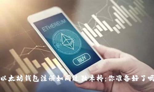  以太坊钱包注册如同过独木桥：你准备好了吗？