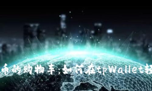 “数字货币的购物车：如何在tpWallet轻松买币”