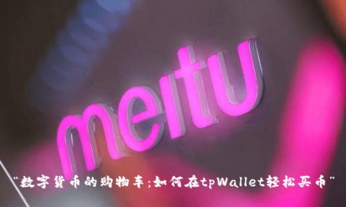 “数字货币的购物车：如何在tpWallet轻松买币”