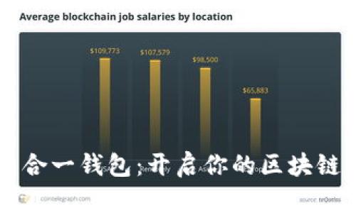 以太坊多合一钱包：开启你的区块链宝藏之门