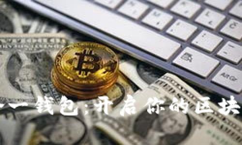 以太坊多合一钱包：开启你的区块链宝藏之门