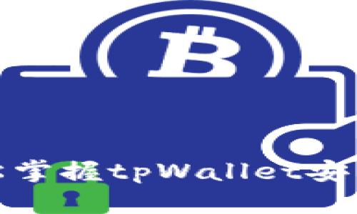 如鱼得水，轻松掌握tpWallet安装包的全攻略！