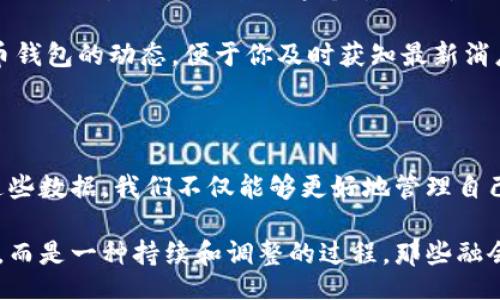 biato/biato
比特币, 钱包, 数据分析, 加密货币/guanjianci

比特币钱包数据分析：数字货币世界的“藏宝图”

在如今这个数字化的时代，比特币的火热程度可谓是炙手可热。每一个投资者都像是海底捞月的小鱼，追逐着无尽的“金子”。但是，在这片数字盐湖中，如何找到属于自己的那颗“明珠”？答案或许就在比特币钱包的数据分析之中。

比特币钱包并不仅仅是存放比特币的容器，它更像是一副藏宝图，指引着你如何在这纷繁复杂的市场中游刃有余。什么是比特币钱包的数据分析呢？它又是如何帮助投资者找到自己的投资方向的呢？让我们逐步深入这个话题。

比特币钱包：你的小金库

首先，什么是比特币钱包呢？可以把比特币钱包想象成一个小金库，里面存放着你的比特币（BTC）。与传统的钱包不同的是，比特币钱包没有实体存在，它是通过公钥和私钥的形式存储你的资产。

想象一下，若没有这把“钥匙”，即便你站在黄金山的上方，也无法进入那金光闪闪的世界。私钥就如同一份秘密，可以让你访问钱包中的比特币；而公钥，则相当于你的“地址”，别人可以通过这个地址向你发送比特币。

当然，当谈到数据分析时，我们必须进入更深的水域。在分析比特币钱包的数据时，我们不仅要关注钱包中比特币的数量，还应该考虑与之相关的众多因素。

哪些数据值得关注？

在进行比特币钱包的数据分析时，我们可以关注以下几个关键指标：

ul
    li钱包地址：这是每一个比特币钱包的独特标识，类似于邮寄地址。/li
    li资产余额：钱包中当前持有的比特币数量。/li
    li交易历史：钱包中所有过往交易的记录，可以帮助我们了解资金流动的情况。/li
    li手续费：每一次交易需要支付的手续费，这也是影响投资回报的重要因素。/li
/ul

当然，对于投资者来说，了解这些数据只是个开始，如何将这些数据转化为实际的投资策略，才是我们需要深入探讨的课题。

如何用数据分析指导投资决策

数据并不是冷冰冰的，它背后蕴藏着的是人们的行为、市场的趋势。我们可以通过以下几种方式来利用比特币钱包的数据分析，指导我们的投资决策：

h41. 监控市场趋势/h4

通过观察和分析交易历史，我们可以找到市场的趋势。例如，当某个钱包的交易频率增加，可能预示着该钱包的持有者对比特币的需求增强，反之亦然。这样，我们就可以预判市场冷暖，及时调整自己的投资策略。

h42. 识别高价值钱包/h4

在比特币生态中，有一些钱包被认为是“高价值钱包”，它们通常会持有较多的比特币。通过分析这些高价值钱包的交易行为，我们可以获得一些成功投资者的经验和策略，帮助自己在投资中走得更远。

h43. 评估风险/h4

通过分析钱包的资产余额和交易模式，我们还能评估风险。例如，如果某个钱包的资产余额频繁波动，可能意味着持有者在高频交易中反复“进出”，这往往是较高风险的行为，普通投资者应谨慎对待。

h44. 确定投资时机/h4

数据分析能够为你提供一个相对科学的“买卖时机”。比如，当你发现某个钱包因特定原因出现大额流入流出时，这可能是市场即将发生剧烈变动的信号，帮助你及时做出决策。

轻松将数据化为行动：投资的趣味之旅

但话说回来，数据分析可不会为了让你愉悦而轻易让步。就好像整理储物间的陈年旧物，有时你需要一点小幽默来让这个过程少点烦恼：“谁还没点小烦恼呢？”不过，轻松愉快的态度并不影响深入的分析。

你可以利用一些现成的网站或工具来辅助你的数据分析。有的工具可以帮助你实时监控比特币钱包的动态，便于你及时获知最新消息。同时，许多平台还提供图表和数据分析功能，让你无需成为数据科学家，也能一目了然。

结论与展望

比特币钱包的数据分析，正像是一把钥匙，帮助我们打开数字货币世界的财富之门。通过了解这些数据，我们不仅能够更好地管理自己的比特币资产，还有机会在纷繁复杂的市场中寻找投资机会。

当然，市场的变幻莫测是任何投资者都无法抵挡的挑战，数据分析并不是一劳永逸的解决方案，而是一种持续和调整的过程。那些融会贯通了数据分析的投资者，在未来的数字货币领域，将无疑拥有更加光明的前景。
