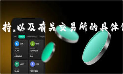 看起来您遇到了tpWallet中的薄饼交易所无法进入的问题。这类问题的原因可能有很多，例如网络连接问题、应用程序本身的故障，或者是与您的账户相关的设置错误。接下来，我将为您提供一些可能的解决方案和建议，希望能够帮到您。

### 检查网络连接
网络是王道
首先，请确保您的设备联网状况良好。无论是使用Wi-Fi还是4G/5G，如果信号不稳定，都可能导致应用程序无法正常运行。可以通过打开其他应用程序或网站来确认网络状态。

### 更新应用程序
保持最新，避免遗憾
确保您使用的tpWallet是最新版。有时候，旧版本的应用程序会因为未更新导致某些功能无法使用。请前往应用商店查看是否有可用的更新，并进行下载。

### 重启应用
重启是魔法
试试退出tpWallet应用，然后重新打开。很多时候，这个简单的举动就能解决很多小问题。就像我们有时候需要充电的手机，重启能让它恢复活力！

### 查看账户状态
账户状态也要良好
确保您的账户没有任何异常情况，如被禁止或被冻结。这一点很重要哦！如果账户有问题，您可能需要联系客户支持获取帮助，向他们询问您的账户是否存在异常。

### 清除缓存
清理一下，轻松上阵
对于一些应用程序，清除缓存有时候能带来意想不到的效果。您可以在手机的设置中找到应用列表，选择tpWallet，进入存储设置，清除缓存。就像整理房间一样，清理空间总是能让一切井然有序。

### 重新安装应用
重装上阵，焕然一新
如果上述方法都未能解决问题，尝试卸载tpWallet，然后重新下载安装。有时候，安装包可能损坏，重新安装可以解决这种问题。

### 检查社区与论坛
寻找伙伴的智慧
很多时候，一些技术故障可能并不是您个人的问题。您可以查看tpWallet的官方社区或社交媒体平台，看看有没有其他用户也遇到了类似的问题。有时候，群体的智慧可以帮您找到快速的解决方案，毕竟“谁还没点小烦恼呢？”

### 感觉仍然不对劲？
必要时联系客服
如果以上都没有办法解决，联系tpWallet的客服，不失为一个明智的选择。他们能够提供更专业的技术支持，以及有关交易所的具体信息。

希望这些建议能帮助您顺利进入薄饼交易所。若还有其他问题，欢迎随时向我提问！