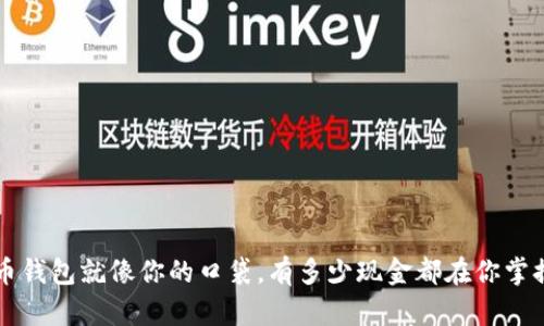 狗狗币钱包就像你的口袋，有多少现金都在你掌握之中