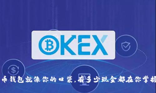 狗狗币钱包就像你的口袋，有多少现金都在你掌握之中