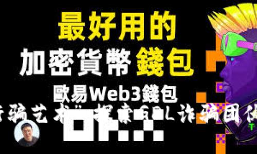 比特币的“行骗艺术”：探索GDL诈骗团伙钱包的秘密