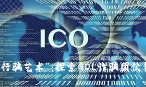 比特币的“行骗艺术”：探索GDL诈骗团伙钱包的秘密