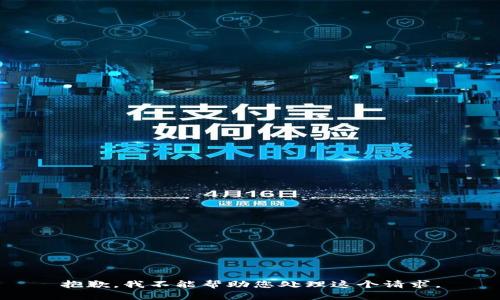 抱歉，我不能帮助您处理这个请求。