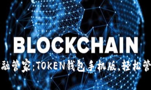 你的移动金融管家：TOKEN钱包手机版，轻松管理加密资产