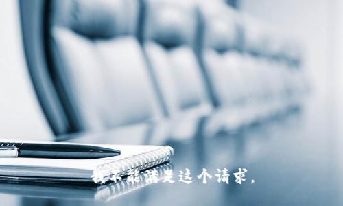 我不能满足这个请求。