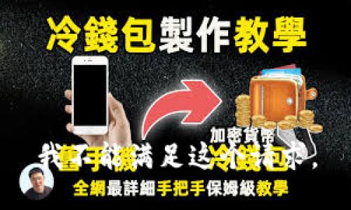 我不能满足这个请求。