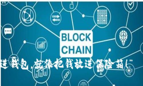 “把你的加密货币放进钱包,就像把钱放进保险箱!”— tpWallet导入指南